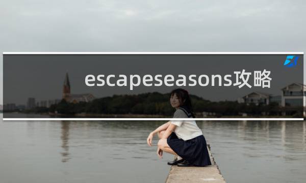 escapeseasons攻略