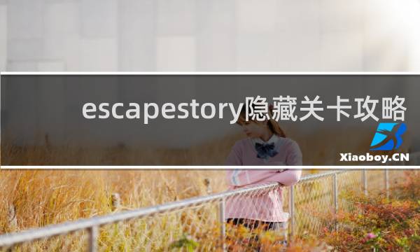 escapestory隐藏关卡攻略