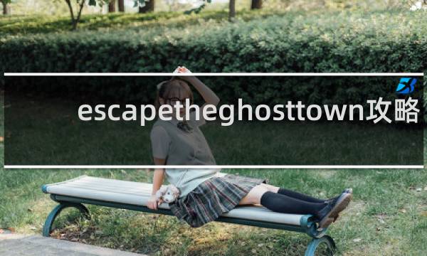 escapetheghosttown攻略