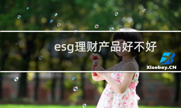 esg理财产品好不好图片