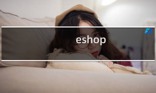 eshop 攻略