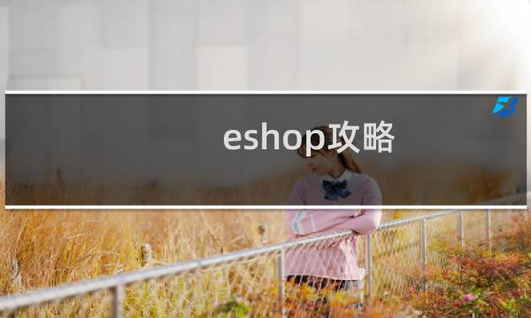 eshop攻略