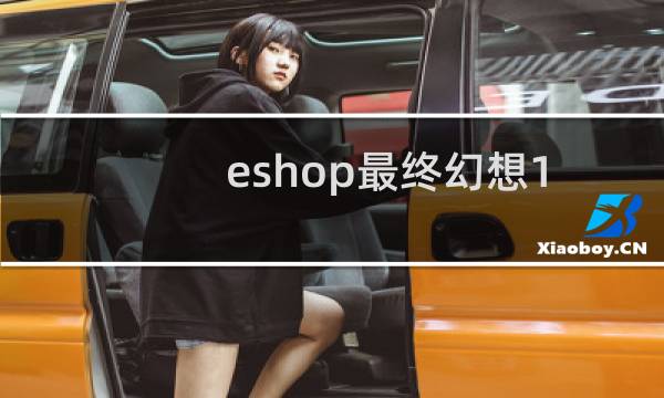 eshop最终幻想1