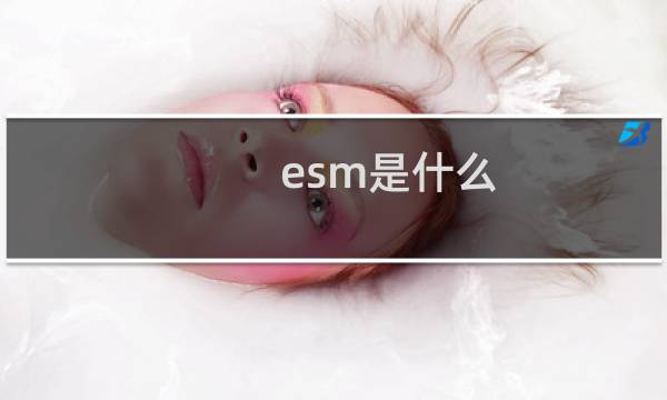 esm是什么