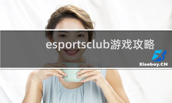 esportsclub游戏攻略