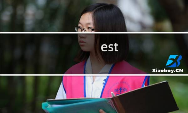 est.什么梗