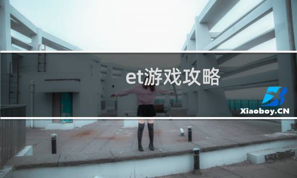 et游戏攻略