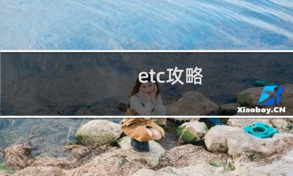 etc攻略