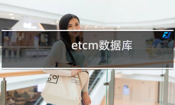 etcm数据库