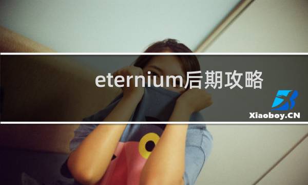 eternium后期攻略