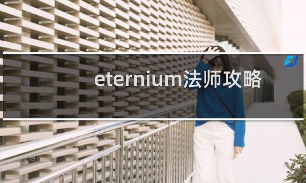 eternium法师攻略