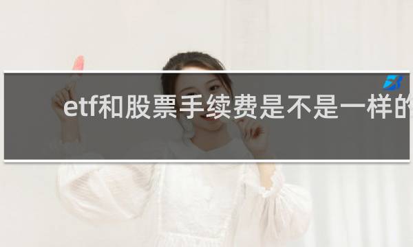 etf和股票手续费是不是一样的