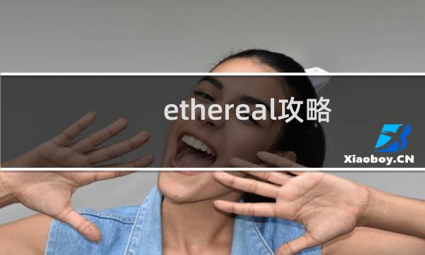 ethereal攻略