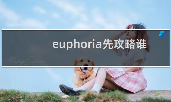 euphoria先攻略谁