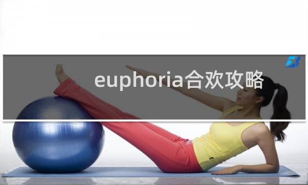 euphoria合欢攻略