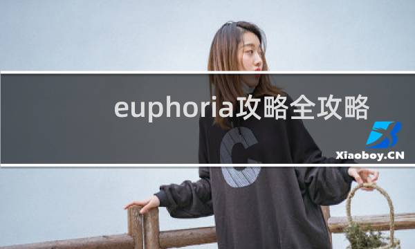 euphoria攻略全攻略