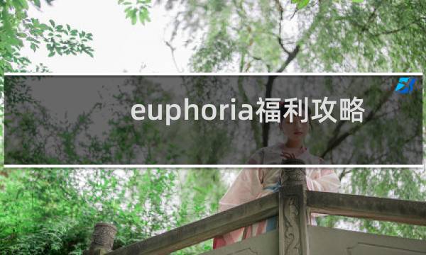 euphoria福利攻略