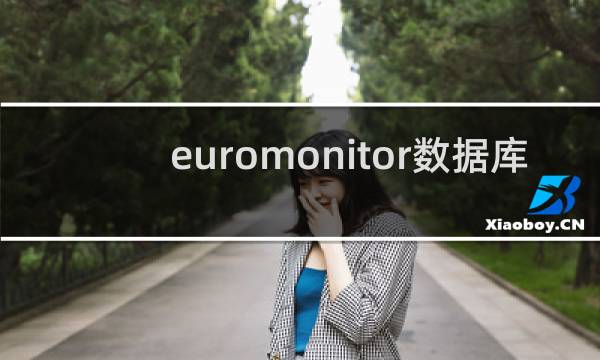 euromonitor数据库