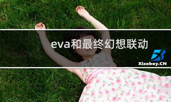 eva和最终幻想联动