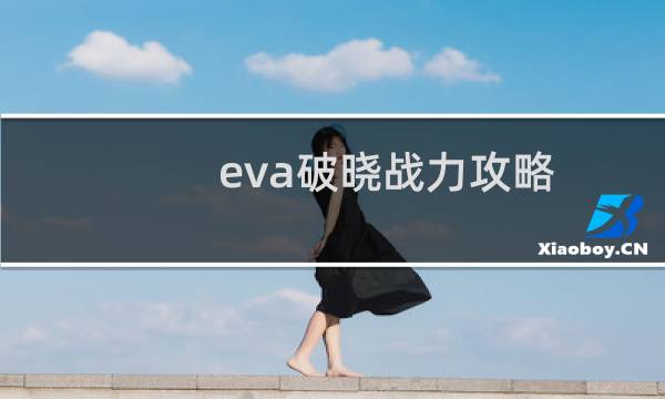 eva破晓战力攻略