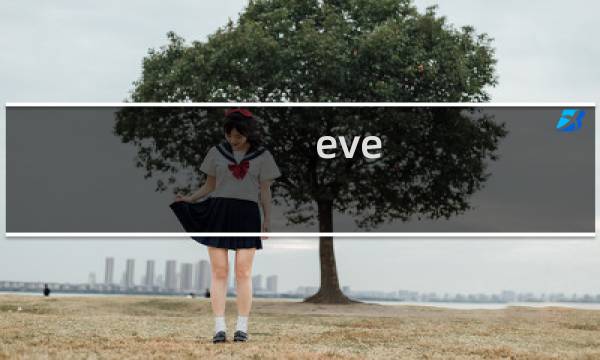eve 刷子攻略