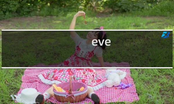 eve 攻略