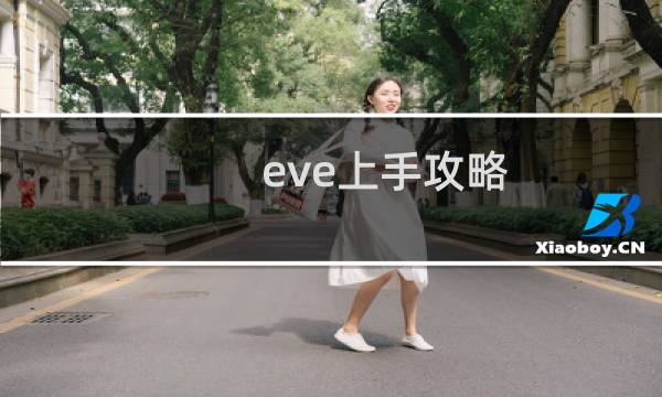 eve上手攻略