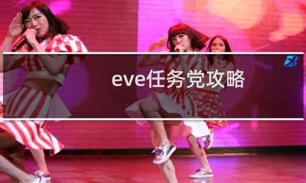 eve任务党攻略
