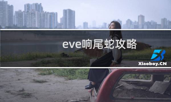 eve响尾蛇攻略