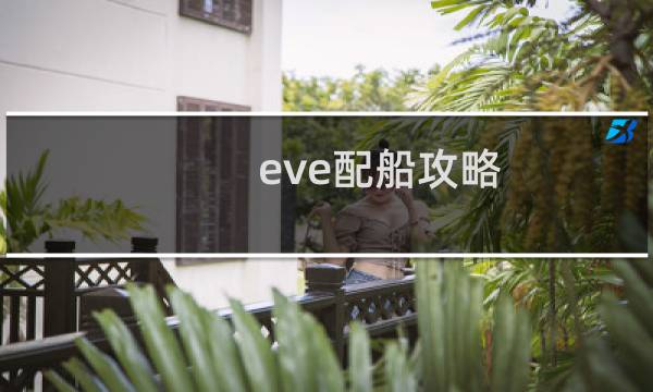 eve配船攻略