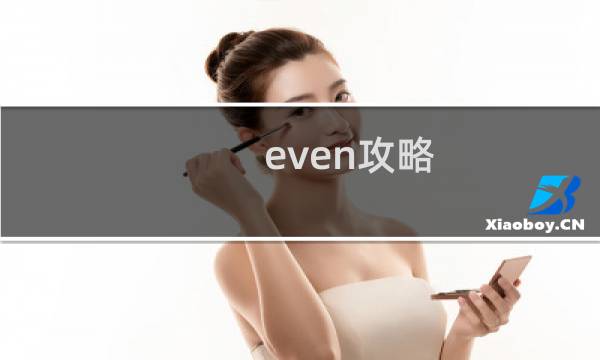 even攻略