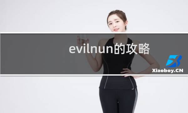 evilnun的攻略