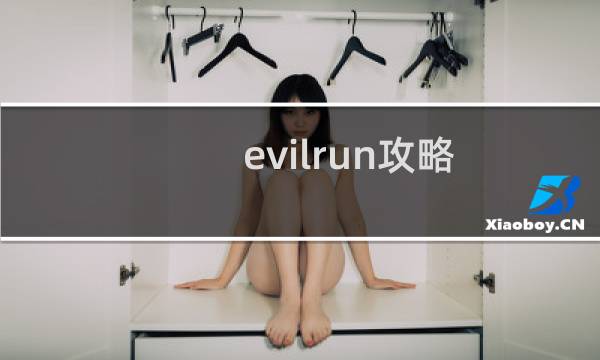 evilrun攻略