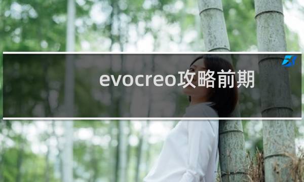 evocreo攻略前期