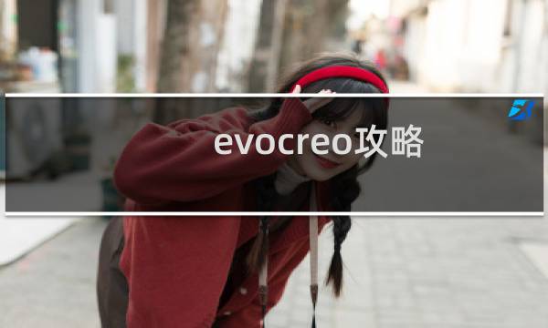 evocreo攻略