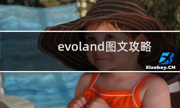 evoland图文攻略