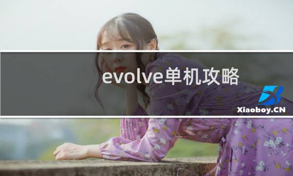 evolve单机攻略
