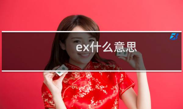 ex什么意思