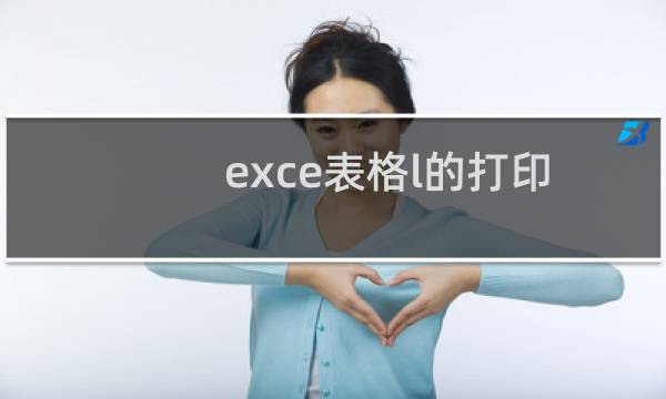 exce表格l的打印背景图在哪里修改