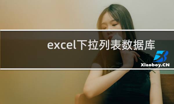 excel下拉列表数据库