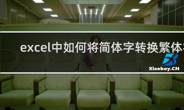excel中如何将简体字转换繁体字