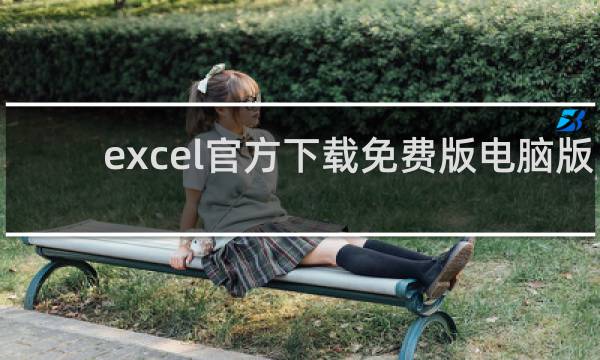 excel官方下载免费版电脑版