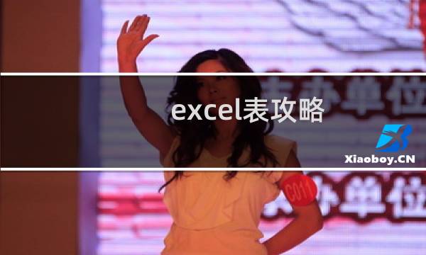 excel表攻略