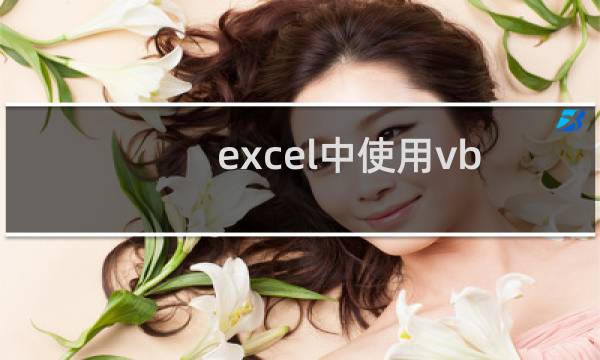 excel中使用vba实现单元格计算的方法