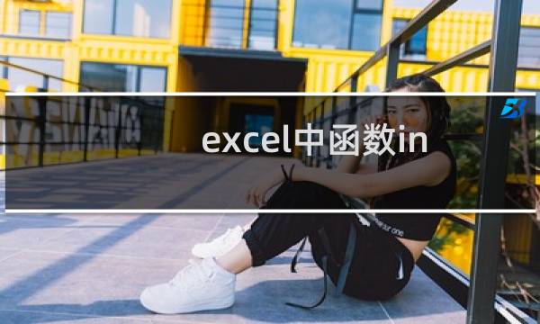 excel中函数indirect实现嵌套引用
