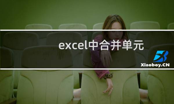 excel中合并单元格快捷键（excel中合并单元格）图片