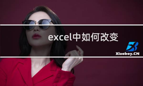 excel中如何改变图表图例位置