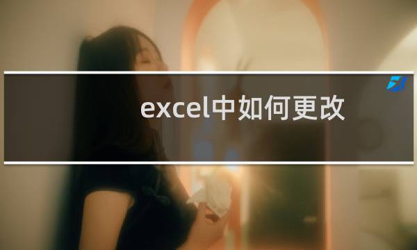 excel中如何更改横轴的“1,2,3……”