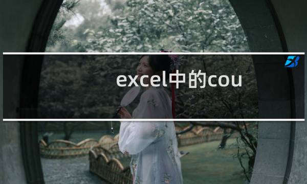 excel中的count函数怎么使用