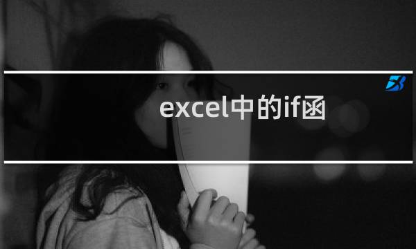 excel中的if函数怎么用?